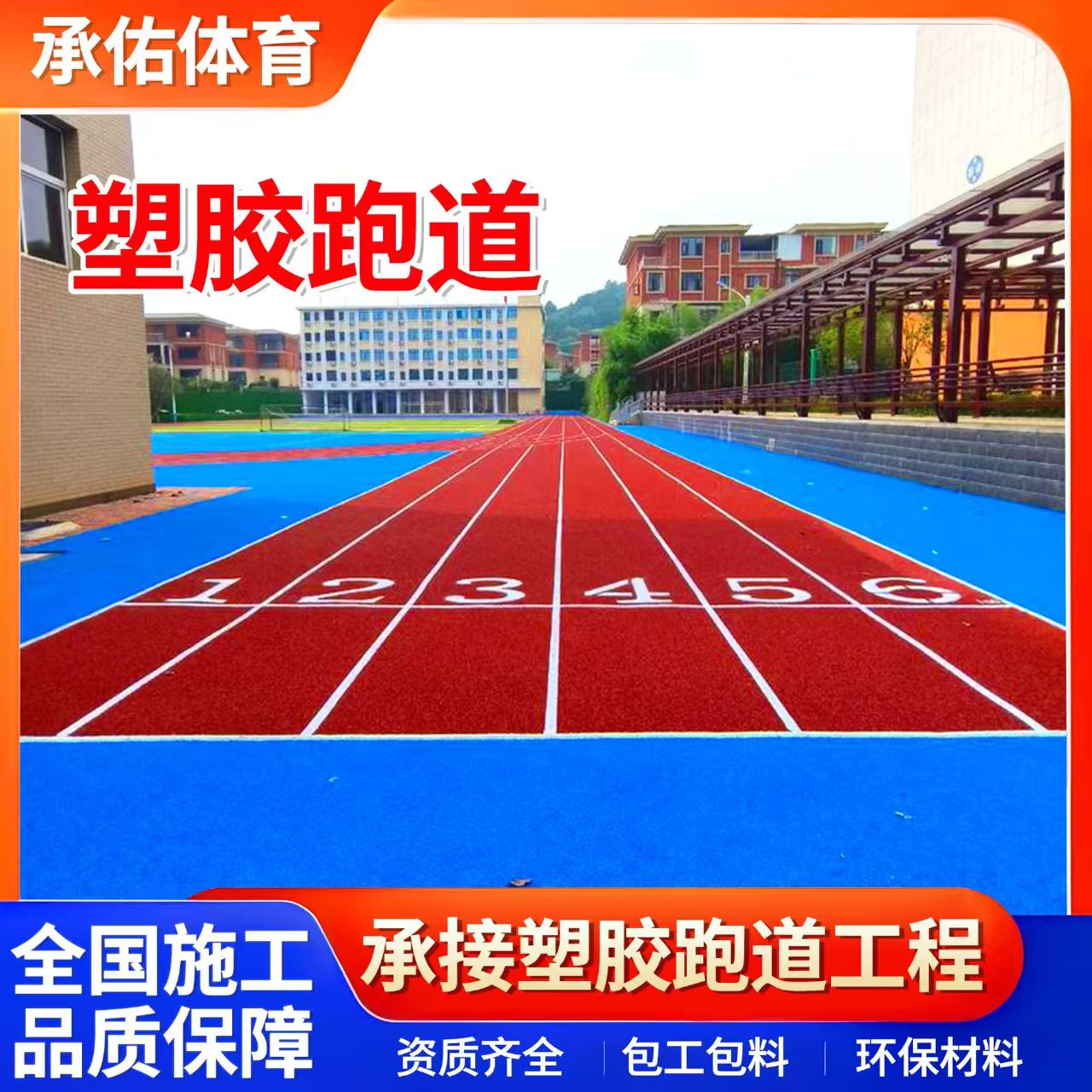 黄山市塑胶跑道学校塑胶跑道 - 排名